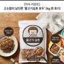 미식가삼촌 | [미식 리포트] 고소함이 남다른 '물고기삼촌 호두' 1kg 찐 후기! 영양 만점 어린이 간식부터 맛있는...