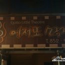 에저또 소극장 이미지