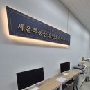 세운부동산공인중개사사무소 이미지