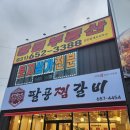 팔공찜갈비 이미지