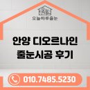 크린독 | 안양 디오르나인 줄눈시공 후기