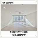 한신센타뷰 | [43평] 돈암동 한신한진한신한진아파트 LX지인 인테리어 시공사례