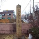 부천 역곡동 원잠종제조소에 있었던 잠령공양탑의 현재 모습 이미지
