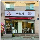 하노이쌀국수 - 충주시 충인6길 12 | 하노이쌀국수