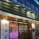 목구멍 화곡점 | 화곡맛집 직접 구워주는 고깃집 목구멍