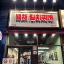 전북도청 | [전주/백채 김치찌개] 전주 신시가지 김치찌개 맛집ㅣ백채 김치찌개 전북도청점 후기