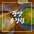 용강림 | [광양 레스토랑 추천] 광양읍 맛집 용강림 방문 솔직 후기!!