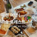 둥지어린이집 | [충북, 제천] 리솜 포레스트 | 수영+먹부림 완벽루트 제2편 | S30 빌라, 포장맛집(둥지치킨, 부산어묵)