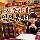 나의손금 수상이야기 | [서울/종로] 사주카페 익선통하다 후기 | 익선동 데이트코스 | 사주·타로·관상·손금 | 타로카페 추천