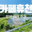 힐링솔가 | 카페휴천 방문 후기｜경남 함양 여행 &amp; 산청 근처 뷰 좋은 카페 추천