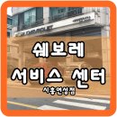 한국지엠시흥서비스센터