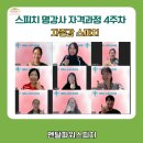 <대전스피치학원> " 4주차 수업 후기, 자존감을 높이는 최고의 방법" 강도하 강사