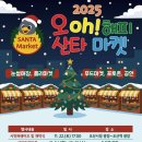 오(oh) 해피 산타 마켓 이미지