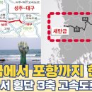 새만금에서 포항까지 한번에...전주 무주 성주 대구 지나 포항 잇는 동서3축 고속도로 노선 이미지