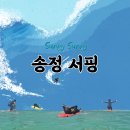 송정이용원 - 북구 송내10길 13 | 송정 서핑 :: 부산 송정 써피써피에서 강습 없이 서핑 후기
