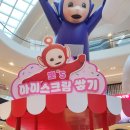 백미네아이스크림 | 아이랑 갈만한 곳 스타필드 고양점 벌룬 페스티벌 텔레토비 팝업