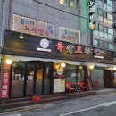 육선포차 | 등촌역 숯불 닭발 맛집 추천 육선포차 후기