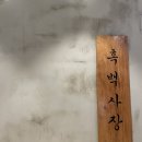 흑백사장청주점 이미지