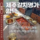 제주갈치명가 | 제주도 함덕 갈치조림 맛집 제주갈치명가 함덕