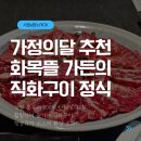 두이농장 | [경기광주맛집] 화목뜰가든, 200대 주차 가능한 럭셔리 고기집! 가족모임 회식 장소