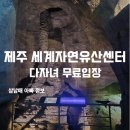 제주세계자연유산센터 세계유산전시관 | 제주 세계자연유산센터 다녀왔어요! 다자녀 무료입장 혜택으로 아이와 가기 좋은 곳