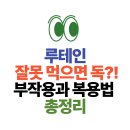 루테인 부작용, 진짜 있을까? 하루 권장량과 주의사항 요약 이미지