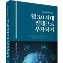 (광고) 프로토콜 경제의 시작! 「웹 3.0 시대 핀테크로 부자되기」 (이창현, 이용훈 공저 / 보민출판사 펴냄) 이미지