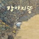 강아지똥 티스토리