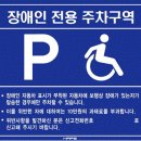 장애인전용주착구역 표지판 설치 의무에 대해.. 이미지