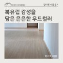 광진산업 노동조합 | 북유럽의 감성을 담다,이건마루 세라 화이트애쉬 광진구 시공