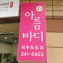 파리바게뜨(아름탑점) | 대구피부관리 아름바디피부두피에서 피지청소 쏙쏙 아쿠아필 받다
