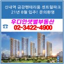 우디안샛별부동산공인중개사사무소 | 신내역 금강펜테리움 입주 임박