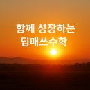 대방덕산1차(아)경로당 | 웃음이 넘쳐났던 12월창원 딥매쓰수학 정모 후기