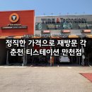 가야부분정비 | 춘천 티스테이션 만천점 내돈내산ㅣ불필요한 정비 권유 NO! 저렴한 가격에 만