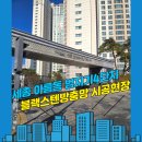 까치울마을4단지주차장 | 세종방충망 아름동 범지기마을 4단지 블랙스텐방충망.안전잠금장치 설치 시공