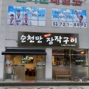 순천만장작 이미지