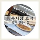 해농물산 | [양동시장/호떡] 옛날 손맛같은 호떡
