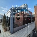 허니퍼피 | 🌿서울 성수동 카페 천상가옥☕하늘위의 가옥 느낌 솔직후기🥐AI 스캐너 사용 주의🤖 내돈내산