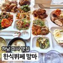 대박난한식뷔페 | 미사강변한식뷔페 맘마 망월동맛집 가성비 1인 9,000원