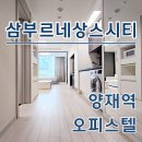 1339 | 강남삼부르네상스시티 오피스텔 양재역 단기임대 월세 최신정보 확인