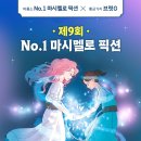 제9회 비룡소 No.1 마시멜로 픽션 공모전 이미지