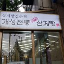 개성한방삼계탕 이미지