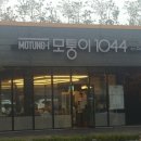 모퉁이1044혁신점 이미지