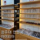 아이피아 안경 광주대점 | 광주 남구 가성비 안경점! 아이피아 광주대점 리얼 방문 후기
