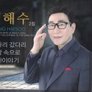 정해수