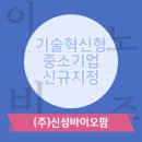 주식회사 신성바이오팜 이미지