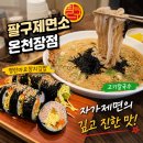온천장 맛집 팔구제면소 온천장점 고기칼국수 명란마요참치김밥 솔직후기