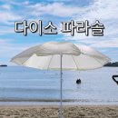 다이소 부산서면점 | 다이소 여름템 파라솔 부산 서면점