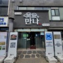 만나대흥본점 | 대전 대흥동 점심 외식 : 만나 대흥본점 : 샤브샤브 추천