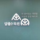 장안27 | 수원 장안구 ‘일월수목원’ 방문후기(feat. 천천동, 27개월아기, 아기아빠, 나들이)